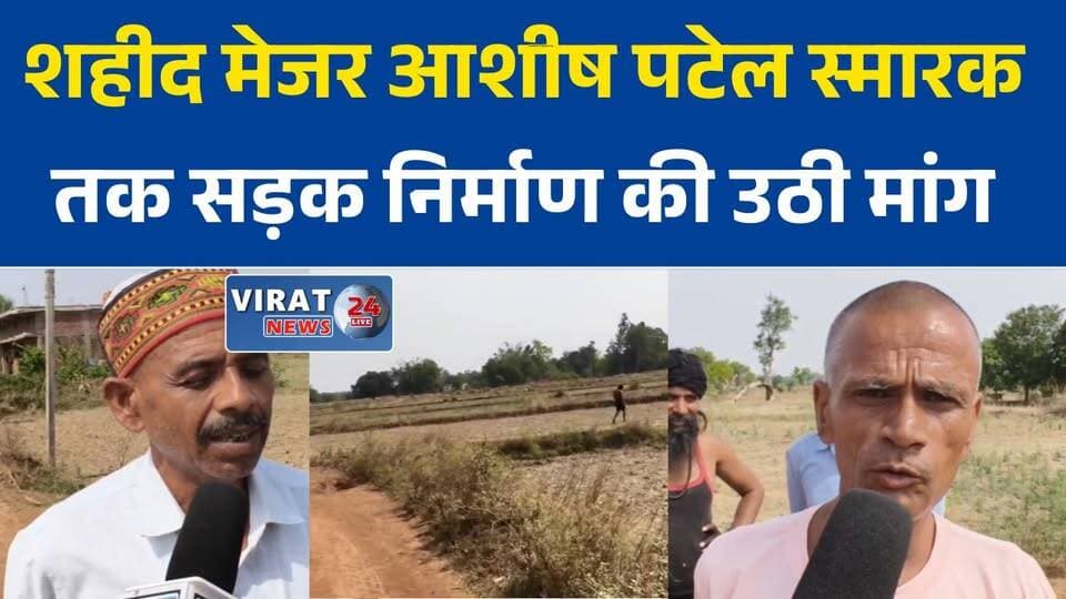 शहीद मेजर आशीष पटेल स्मारक तक सड़क निर्माण की उठी मांग
वीर सपूत के सम्मान में ग्रामीणों ने मांगी पक्की सड़क और भव्य गेट
स्वीकृति के बाद भी नहीं बनी सड़क, ग्रामीणों में नाराजगी
शहीद स्मारक तक पहुंचना मुश्किल, प्रशासन से कार्रवाई की मांग
इटहा कला के ग्रामीणों ने उठाई शहीद सम्मान की आवाज#ShaheedAshishPatel #MajorAshishPatel #Rewa #Naigarhi #ItahaKala #ShaheedSamman #RoadConstruction #RewaNews #MPNews #BreakingNews #IndianArmy #Martyr #LatestNews #HindiNews #NewsUpdate