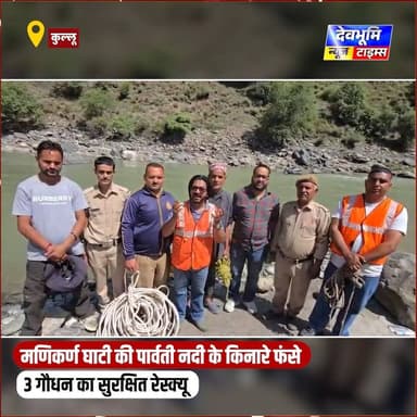 मणिकर्ण घाटी की पार्वती नदी के किनारे फंसे 3 गौधन का सुरक्षित रेस्क्यू
#devbhoominewstimes #kulluhimachalpradesh #gauseva #cowrescue