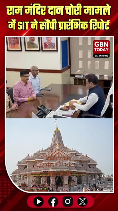 लखनऊ: राम मंदिर दान चोरी मामले में SIT ने सौंपी प्रारंभिक रिपोर्ट
#Lucknow #Ayodhya #RamMandir #SIT #BreakingNews