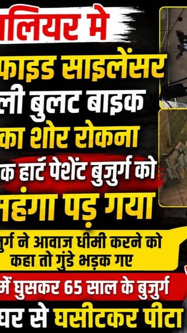 NEWS IMPACT | ग्वालियर मे मॉडिफाइड साइलेंसर वाली बुलट बाइक का शोर रोकना एक हार्ट पेशेंट बुजुर्ग को महंगा पड़ गया | बुजुर्ग ने आवाज धीमी करने को कहा तो गुंडे भड़क गए | घर में घुसकर 65 साल के बुजुर्ग को घर से घसीटकर पीटा |
#crime #news #gwaliornews #gwaliorciry #gwaliorpolice #newsimpact