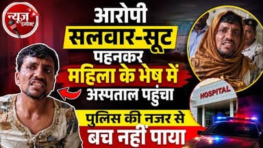 NEWS IMPACT | आरोपी सलवार-सूट पहनकर महिला के भेष में अस्पताल पहुंचा | पुलिस की नजर से बच नहीं पाया...
#crime #gwaliorpolice #gwaliornews #newsimpact #gwalior