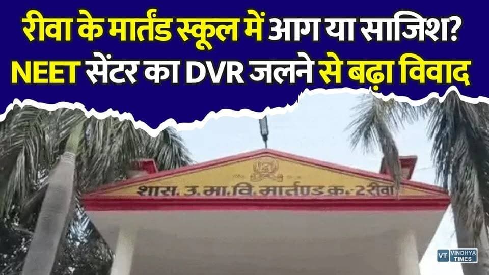 रीवा के मार्तंड स्कूल में रहस्यमयी आग, NEET के बाद DVR जलने पर चर्चा तेज #Rewa
#MartandSchool #NEET2026 #NEETExam #SchoolFire #CCTVDVR #FireIncident #RewaNews #MPNews #BreakingNews #Investigation #MysteryFire #NEETCenter #ViralNews #MadhyaPradesh #EducationNews #PoliceInvestigation #FireCase #HindiNews #KhabarConnection