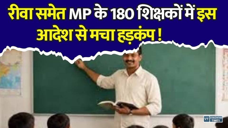रीवा समेत MP के 180 शिक्षकों में इस आदेश से मचा हड़कंप! जानिए पूरा मामला
#vindhyatimes #rewanews #satnanews #shahdolnews #sidhinews #annupurews #umariyanews #singraulinews #naigarhinews #news #mpnews #hindinew #live #bhopal #indore #newsupdate #newslive
#MPTeacherTransfer #MPNews #SchoolEducationDepartment #MadhyaPradesh #TeacherTransferPolicy #FakeNewsAlert #EducationUpdate