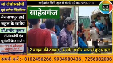 #साहेबगंज 2 बाइक की टक्"कर , 4 लोग गं'भीर रूप से हुए घा'यल #मुजफ्फरपुर #बिहार