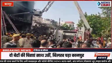 लखनऊ अग्निकांड में कानपुर के 2 दोस्त जिंदा जले:संयम को आज दादी के तेरहवीं में आना था, शव पहुंचते ही बिलख पड़े परिजन।
#shockednews #latestnews #breaking #newsmpd #public #fire #trending #kanpurnews #student #safety