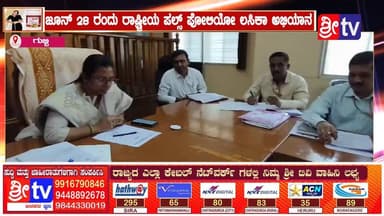 #ಗುಬ್ಬಿ ಜೂನ್ 28 ರಂದು ರಾಷ್ಟ್ರೀಯ ಪಲ್ಸ್ ಪೋಲಿಯೋ ಲಸಿಕಾ ಅಭಿಯಾನ
ತಾಲೂಕಿನಲ್ಲಿ 17,629 ಮಕ್ಕಳಿಗೆ ಪೋಲಿಯೋ ಲಸಿಕೆ ನೀಡುವ ಗುರಿ,101 ಕೇಂದ್ರಗಳ ಸ್ಥಾಪನೆ
#gubbinews #SriTV #facebookviral #NewsUpdate #viralreelsシ #memes #likecommentsharefollowsupport