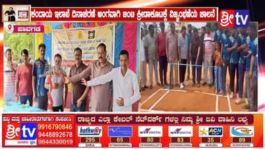 #ಪಾವಗಡ ಕಂದಾಯ ಇಲಾಖೆ ದಿನಾಚರಣೆ ಅಂಗವಾಗಿ ಜಂಟಿ ಕ್ರೀಡಾಕೂಟಕ್ಕೆ ವಿಜೃಂಭಣೆಯ ಚಾಲನೆ
ದಿನನಿತ್ಯದ ಕೆಲಸದ ಒತ್ತಡದ ನಡುವೆ ಕ್ರೀಡೆ ಸಿಬ್ಬಂದಿಗಳಲ್ಲಿ ಹೊಸ ಉತ್ಸಾಹ ತುಂಬುತ್ತದೆ- ತಹಶೀಲ್ದಾರ್ ವರದರಾಜ್
#pavagadanews #SriTV #facebookviral #NewsUpdate #viralreelsシ #memes #likecommentsharefollowsupport