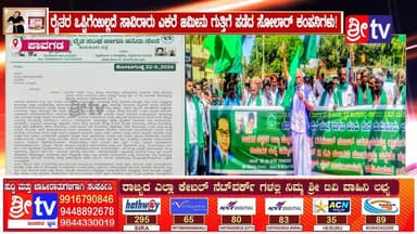 #ಪಾವಗಡ ರೈತರ ಒಪ್ಪಿಗೆಯಿಲ್ಲದೆ ಸಾವಿರಾರು ಎಕರೆ ಜಮೀನು ಗುತ್ತಿಗೆ ಪಡೆದ ಸೋಲಾರ್ ಕಂಪನಿಗಳು!
ನಿಯಮ ಮೀರಿ 11 ಕೆವಿ ಲೈನ್ ಅಳವಡಿಸುತ್ತಿರುವ ಖಾಸಗಿ ಕಂಪನಿ-ರೈತ ಸಂಘದಿಂದ ಹೋರಾಟದ ಎಚ್ಚರಿಕೆ
#pavagadanews #SriTV #facebookviral #NewsUpdate #viralreelsシ #memes #protest #likecommentsharefollowsupport