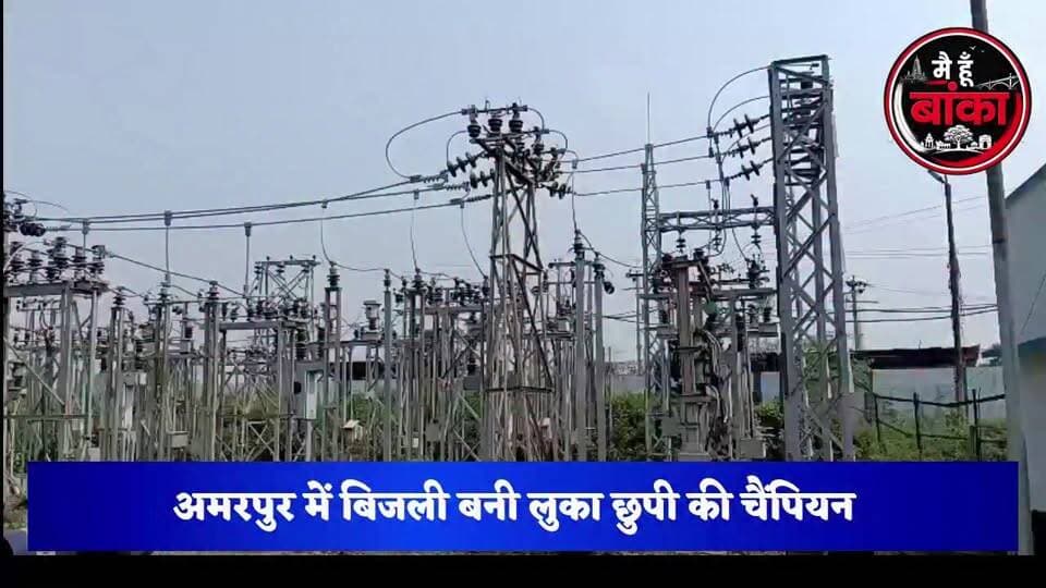 बांका, अमरपुर में बिजली बनी लुका छुपी की चैंपियन, जनता खोजती रही रात भर करंट।
#Amarpur #BijliCrisis #PowerCut #BankaNews #AmarpurNews #BiharNews #ElectricityProblem #Main Hun Banka#जनता_परेशान #बिजली_की_लुकाछिपी #BreakingNews