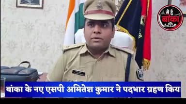 पदभार संभालते ही बोले नए एसपी अमितेश कुमार, बालू माफिया-शराब तस्करों की अब खैर नहीं!"
#Banka #SPAmiteshKumar #BankaPolice #BreakingNews #BiharNews #IllegalMining #LiquorMafia #CrimeControl #Main Hun Banka #NewsUpdate