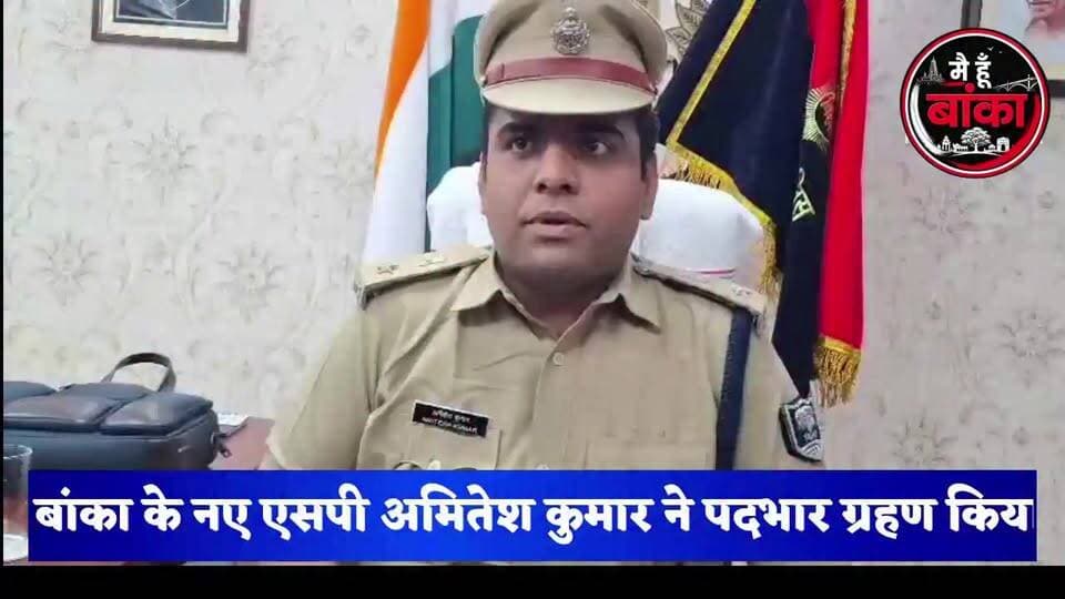 पदभार संभालते ही बोले नए एसपी अमितेश कुमार, बालू माफिया-शराब तस्करों की अब खैर नहीं!"
#Banka #SPAmiteshKumar #BankaPolice #BreakingNews #BiharNews #IllegalMining #LiquorMafia #CrimeControl #Main Hun Banka #NewsUpdate