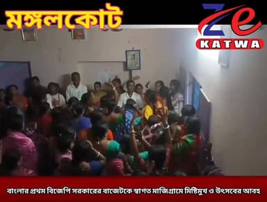 বাংলার প্রথম বিজেপি সরকারের বাজেটকে স্বাগত মাজিগ্ৰামে মিষ্টিমুখ ও উৎসবের আবহ।