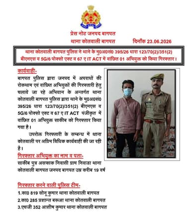#baghpatpolice
थाना कोतवाली बागपत पुलिस ने थाने के मु0अ0सं0 395/26 धारा 123/70(2)/351(2) बीएनएस व 5G/6 पोक्सो एक्ट व 67 ए IT ACT में वांछित 01 अभियुक्त को किया गिरफ्तार।
#UPPolice https://t.co/A6dxCNUDNn