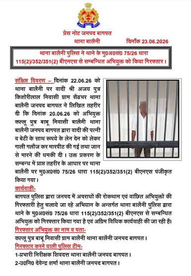 #baghpatpolice
थाना बालैनी पुलिस ने थाने के मु0अ0सं0 75/26 धारा 115(2)/352/351(2) बीएनएस से सम्बन्धित अभियुक्त को किया गिरफ्तार ।
#UPPolice https://t.co/KBFTNX2a7H
