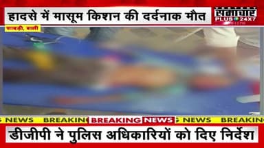 सादड़ी मां के साथ खड़े 5 साल के मासूम को पिकअप ने कुचला, मौत रिपोर्ट प्रहलादसिंह समाचार प्लस