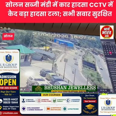 सोलन सब्जी मंडी में बड़ा हादसा टला!
कार हादसा CCTV में कैद, गाड़ी हुई क्षतिग्रस्त लेकिन राहत की बात—सभी सवार सुरक्षित। देखिए हादसे का पूरा वीडियो।
#Solan #SolanNews #Accident #CCTVFootage #HimachalNews #BreakingNews #RoadAccident