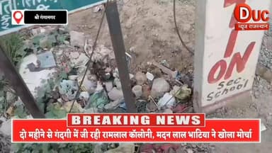 रामलाल कॉलोनी में गंदगी का साम्राज्य, दो महीने से नालियां जाम,सड़कें बेहाल,घटिया निर्माण पर फूटा लोगों का गुस्सा
- कॉलोनी का कोई धणी-धोरी नहीं,सफाई व्यवस्था, टूटी पुलिया और अधूरे स्पीड ब्रेकरों के खिलाफ मोहल्लावासियों ने खोला मोर्चा, संघर्ष समिति अध्यक्ष मदन लाल भाटिया बने लोगों की आवाज
#रामलाल_कॉलोनी
#श्रीगंगानगर
#GanganagarNews
#BigBreakingNews
#DucNewsRajasthan
#सफाई_व्यवस्था_फेल
#नालियां_जाम
#नगरपरिषद_जवाब_दो
#कॉलोनीवासियों_का_गुस्सा
#मदनलालभाटिया
#संघर्ष_समिति
#भ्रष्टाचार_का_खुलासा
#घटिया_निर्माण
#टूटी_पुलिया
#स्पीडब्रेकर_घोटाला
#जनता_परेशान
#सिस्टम_फेल
#शहर_की_समस्या
#जनआवाज
#GroundReport
#LocalIssue
#PublicVoice
#ViralNews
#TrendingNow
#BreakingNews
#RajasthanNews
#GanganagarUpdates
#CleanCityMission
#JusticeForResidents
#SpeakUpGanganagar
