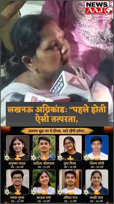 लखनऊ अग्निकांड में अब तक 15 लोगों की मौत, अपनों को खोने वाले परिजनों ने बचाव कार्य की गति और व्यवस्था पर उठाए सवाल। हादसे के बाद पूरे प्रदेश में शोक और आक्रोश का माहौल।
#LucknowFire #LucknowTragedy #BreakingNews #UPNews #FireAccident #Lucknow #BigBreaking #RescueOperation #UttarPradesh #NewsUpdate #सटीक_न्यूज #LucknowAgnikand