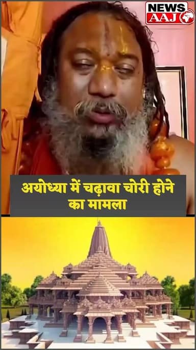 राम मंदिर चढ़ावा चोरी मे अखिलेश यादव और राहुल गांधी का हाथ है अयोध्या मुद्दे पर संत की तीखी टिप्पणी, विपक्षी नेताओं पर लगाए गंभीर आरोप,#BreakingNews #Ayodhya #RamMandir #Politics #UttarPradesh #FlashNews #RahulGandhi #AkhileshYadav