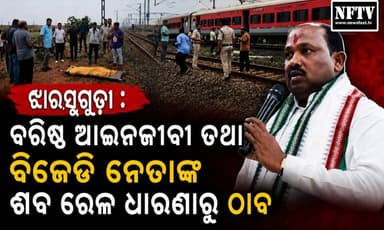 ଝାରସୁଗୁଡ଼ା : ରେଳ ଧାରଣାରୁ ମିଳିଲା BJD ନେତା ତଥା ଓକିଲ ସଂଘର ପୂର୍ବତନ ସଭାପତିଙ୍କ ମୃତ ଦେହ
#Jharsuguda #Odisha #BJD #BJDLeader #BreakingNews #OdishaNews #RailwayTrack #LawyerAssociation #FormerPresident #PoliticalNews #OdishaBreaking #NewsUpdate #JharsugudaNews #RailwayIncident #LatestNews #OdishaPolitics #BreakingStory #Lawyer #RailwayNews #TrendingNews #OdishaLive #NewsAlert #TrinathGual #BJDNews #NFTVNews #OdishaToday #TopStory #ViralNews #Headlines #NewsFastTV