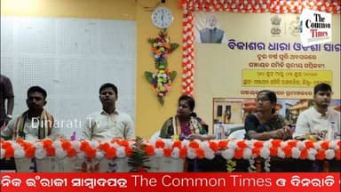 ରାଜ୍ୟ ସରକାରଙ୍କ ଦୁଇବର୍ଷ ପୂର୍ତ୍ତି ଉପଲକ୍ଷେ ରାଜ୍ୟର ବିଭିନ୍ନ ବ୍ଲକରେ ବିକାଶର ଧରା ଓଡିଶା ସାରା କାର୍ଯ୍ୟକ୍ରମ ହେଉଥିବା ବେଳେ କେନ୍ଦ୍ରାପଡ଼ା ଜିଲ୍ଲା ରାଜକନିକା ବ୍ଲକରେ ମଧ୍ୟ ଏହି କାର୍ଯ୍ୟକ୍ରମ ଅନୁଷ୍ଠିତ ହୋଇଛି.
#odianews #OdishaPolitics #OdiaEntertainment
#dinaratitv #currentaffairs #odianews
#dinaratitv #currentaffairs #odianews #latestnews #news #odishaupdates #odishacurrentaffairs #odialivenews #breakingnews