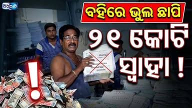 ସରକାର ନୁହେଁ: ଭୁଲ ପାଇଁ ଦାୟୀ ଘରୋଇ ସଂସ୍ଥା !
#odianews #OdishaPolitics #OdiaEntertainment
#dinaratitv #currentaffairs #odianews
#dinaratitv #currentaffairs #odianews #latestnews #news #odishaupdates #odishacurrentaffairs #odialivenews #breakingnews
