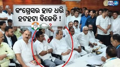 ରଦ୍ଦ ହେଲାନି ବିଧାୟକଙ୍କ ସଦସ୍ୟତା: କାନ୍ଦୁଛନ୍ତି ବିଜେଡି-କଂଗ୍ରେସ.
#odianews #OdishaPolitics #OdiaEntertainment
#dinaratitv #currentaffairs #odianews
#dinaratitv #currentaffairs #odianews #latestnews #news #odishaupdates #odishacurrentaffairs #odialivenews #breakingnews