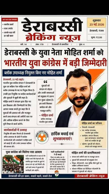 मोहित शर्मा बने युवा कांग्रेस के ब्लॉक उपाध्यक्ष, डेराबस्सी में खुशी की लहर
डेराबस्सी के मोहित शर्मा को युवा कांग्रेस में बड़ी जिम्मेदारी
