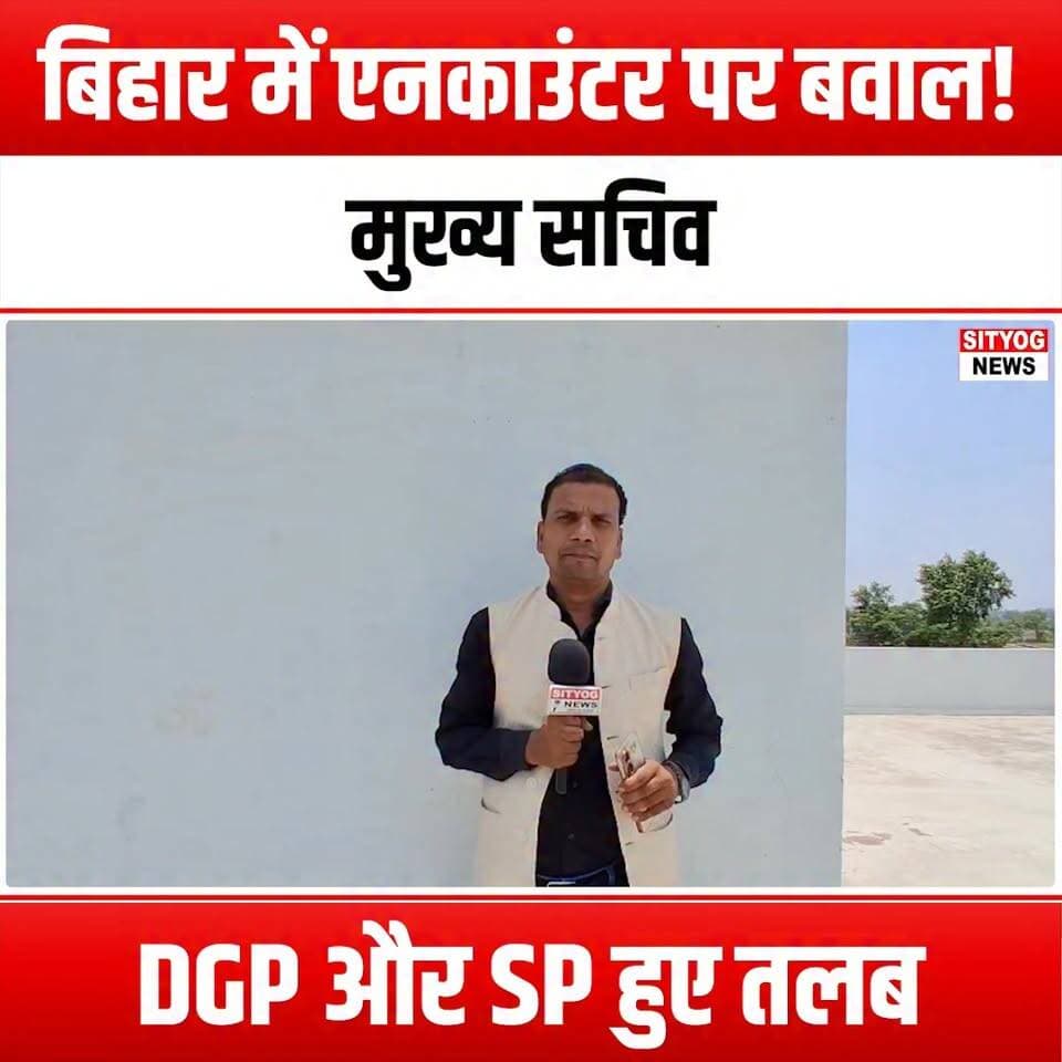 बिहार में एनकाउंटर पर बवाल! मुख्य सचिव, DGP और SP हुए तलब
#BiharEncounter #UproarInBihar #ChiefSecretary #DGP #SPSummoned #BiharPolitics #LawAndOrder #JusticeForAll #PoliceAccountability #BiharNews #CurrentAffairs #BreakingNews #PublicOutrage #GovernmentAccountability #CrimeAndJustice #BiharUpdates #SocialJustice #PoliticalDrama
