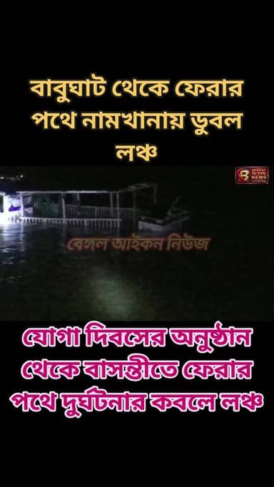 বাবুঘাট থেকে ফেরার পথে নামখানায় ট্রলারের ধাক্কায় ডুবলো লঞ্চ। যোগা দিবসের অনুষ্ঠান থেকে বাসন্তীতে ফেরার পথে দুর্ঘটনার কবলে লঞ্চ