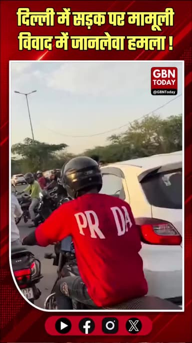 दिल्ली की सड़कों पर सड़क हादसे के बाद हिंसक झड़प जारी
#Delhi #RoadRage #PeeraGarhi #SafetyAlert