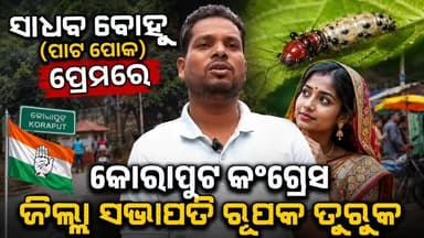 #ମୌସୁମୀର_ପ୍ରଥମ_ବର୍ଷାରେ_ଭିଜିଲା_ମାଟି_ସୁନ୍ଦର_ନାଲି_ଟୁକୁଟୁକୁ 'ସାଧବ ବୋହୂ ର ସମ୍ଭାର ସାଧବ ବୋହୂ ର ପ୍ରେମ ରେ କୋରାପୁଟ କଂଗ୍ରେସ ଜ଼ିଲ୍ଲା ସଭାପତି ରୂପକ ତୁରୁକ।