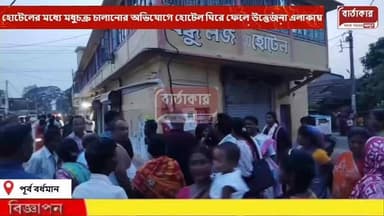 হোটেলের মধ্যে মধুচক্র চালানোর অভিযোগ ,হোটেল ঘিরে ফেলে উত্তেজনা জনতা এলাকায়, চাঞ্চল্য বর্ধমানে।
#NewsUpdate
#WestBengal
#BreakingNews
#viral
#follow
#BARTAKAR