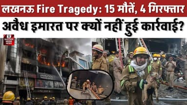 लखनऊ अग्निकांड: 2016 में गिरने वाली इमारत बनी 15 मौ*तों की वजह!
#LucknowFire #BreakingNews #UttarPradesh #FireAccident #LatestNews