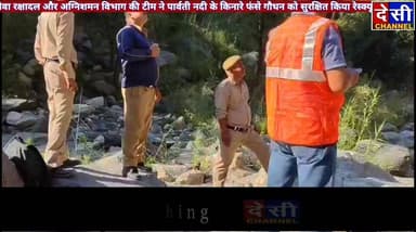 #manikaran गौ सेवा रक्षादल और अग्निशमन विभाग
की टीम ने पार्वती नदी के किनारे फंसे तीन गौधन को सुरक्षित किया रेस्क्यू,
तीन घंटे की कड़ी मशक्कत के बाद सुरक्षित रेस्क्यू किया :-शेरा नेगी
पार्वती नदी के किनारे तीन गौधन कई दिनों से भूखे प्यासे फंसे थे
गौ सेवा में कई सालों से कार्य कर रही गौ सेवा रक्षादल की टीम का रहा सराहनीय योगदान।
Shera negi
देसी चैनल देवभूमि कुल्लू देसी चैनल कुल्लू देसी चैनल कुल्लू