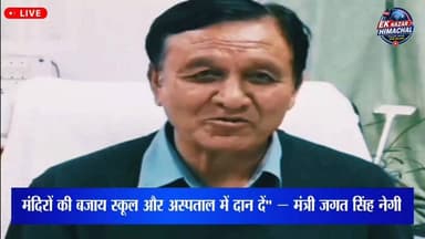 "मंदिरों की बजाय स्कूल और अस्पताल में दान दें" — मंत्री जगत सिंह नेगी
क्या आप उनकी बात से सहमत हैं? अपनी राय कमेंट में जरूर दें।
#JagatSinghNegi #RamMandir #HimachalNews #BreakingNews #PoliticalNews #HimachalPradesh #ViralNews #RamMandirDonation #School #Hospital #EkNazarHimachalNews #TrendingNews #IndiaNews #NewsUpdate #ShimlaNews
