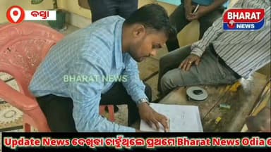 #ଭିଜିଲାନ୍ସ_ଜାଲରେ_ଫସିଲେ_ଯନ୍ତ୍ରୀ
ଆୟ ବହିର୍ଭୁତ ଠୁଳ ଅଭିଯୋଗ ରେ ଭିଜିଲାନ୍ସ ବିଭାଗର ଚଢ଼ାଉ,ସମ୍ବଲପୁରୀ କାଡା ଡିଭିଜନ ବିଭାଗ ଏସଡିଓ ପଦ୍ମଲୋଚନ ନାୟକଙ୍କ ବସ୍ତା ଥାନା ଅନ୍ତର୍ଗତ ଦୁନ୍ଦ ଗ୍ରାମରେ ଚଢ଼ାଉ
#bharatnewsodia #CMOOdisha #kadadivion #basta #vijilance #sambalpur