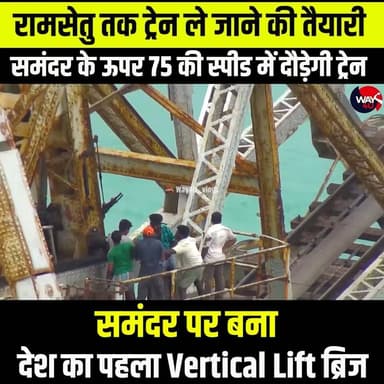 रामेश्वरम तक रेल सफर अब और आधुनिक | भारत के पहले वर्टिकल लिफ्ट पंबन ब्रिज की कहानी
समुद्र की लहरों के बीच खड़ा भारत का नया पंबन रेल ब्रिज सिर्फ एक पुल नहीं, बल्कि भारतीय इंजीनियरिंग की नई पहचान है। 🌉🚆
तमिलनाडु के मंडपम और रामेश्वरम को जोड़ने वाला यह अत्याधुनिक रेल पुल देश का पहला वर्टिकल लिफ्ट रेलवे ब्रिज है। इसके मध्य भाग को जहाजों के गुजरने के लिए ऊपर उठाया जा सकता है, जिससे समुद्री और रेल यातायात दोनों को सुगम बनाया जा सके।
पुराने ऐतिहासिक पंबन ब्रिज की विरासत को आगे बढ़ाते हुए बनाया गया यह नया पुल आधुनिक तकनीक, बेहतर सुरक्षा और तेज़ रेल संचालन का शानदार उदाहरण है।
#PambanBridge #NewPambanBridge #Rameswaram #IndianRailways #RailwayBridge #EngineeringMarvel #Infrastructure #India #RailwayUpdate #BridgeEngineering #EastCentralRailway #RailFan #TrainLovers #RailwayNews #MegaProject