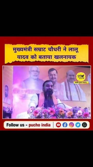 Bihar: सम्राट चौधरी ने लालू प्रसाद यादव को बताया खलनायक, बोलें- पूरे बिहार की जनता को आप से डर लगता है..
#BiharNews #samratchaudhary #bihar #LaluYadav