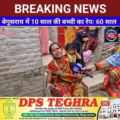 बेगूसराय में 10 साल की बच्ची का रेपः 60 साल का बुजुर्ग आम का लालच देकर बगीचे में ले गया, घर के बाहर खेल रही थी नाबालिग
#samratchoudhary #Begusarai #LatestNews #pappuyadavnews #GirirajSingh #girirajsinghonnitishkumar #CM #pmuartist