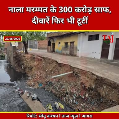 Agra | Nagar Nigam Exposed | 300 करोड़ खर्च, फिर भी नाले तोड़ रहे मकान
Tags: आगरा नाला संकट, बालूगंज हादसा, नाला कटान, नगर निगम आगरा, राजामंडी, नाई की मंडी, बारिश का खतरा, Agra Drain Crisis, Baluganj Incident, Drain Erosion, Nagar Nigam Agra, Rajamandi Agra, Nai Ki Mandi, Monsoon Alert, HouseCollapseRisk, AgraInfrastructure, CivicNegligence, AgraBreakingNews, TajNewsAgra, TodayExpress, AgraLocalNews
#AgraNews #NagarNigam