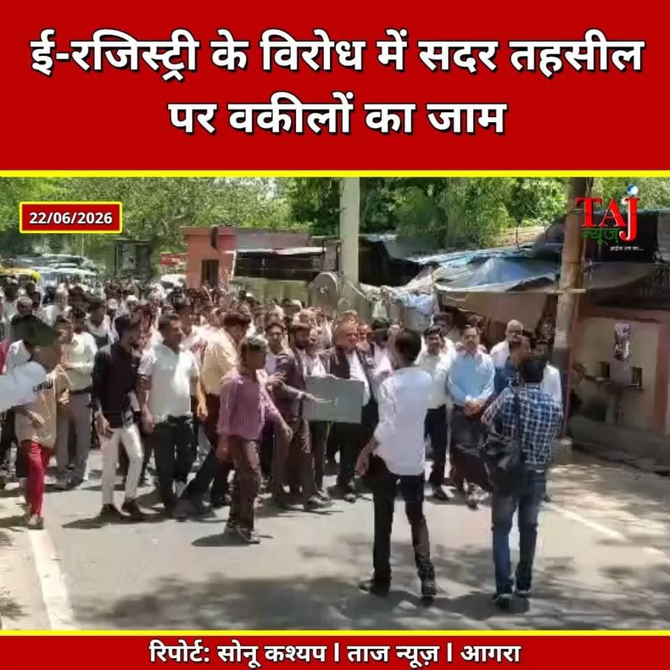 Agra | ई-रजिस्ट्री के विरोध में सड़क पर उतरे अधिवक्ता | Sadar Tehsil Strike
Tags: ई रजिस्ट्री, सदर तहसील आगरा, वकील हड़ताल, दस्तावेज लेखक संघ, स्टाम्प वेंडर, तहसील जाम, आगरा समाचार, E Registry, Sadar Tehsil Agra, Lawyers Strike, Registration Office, Stamp Vendor, Property Registration, Agra Protest, ERegistryProtest, AgraLawyers, RegistrationStrike, PropertyNews, AgraBreakingNews, TajNewsAgra, TodayExpress
#AgraNews #ERegistry