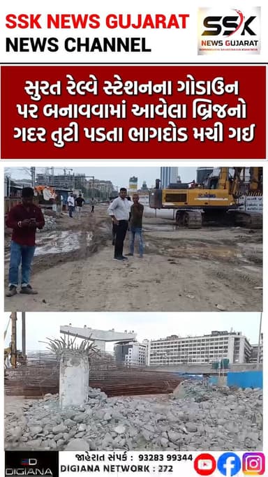 રેલ્વે સ્ટેશન ગોડાઉન બ્રિજનો ગર્ડર તૂટતા ભાગદોડ, સદનસીબે જાનહાની ટળી
સુરત રેલ્વે સ્ટેશનના ગોડાઉન પર બનાવવામાં આવેલા બ્રિજનો ગદર તુટી પડતા ભાગદોડ મચી ગઈ હતી જો કે સદનસીબે કોઈ જાનહાની થઈ ન હતી. તો અધિકારીએ કહ્યુ હતુ કે ડિઝાઈન ચેન્જ કરવા ગડર ઉતાર્યુ છે..
.
.
.
.
.
.
.
.
#railwaystation #bridge #gudder #godown #bridge #accident #broken #surat #ssknews