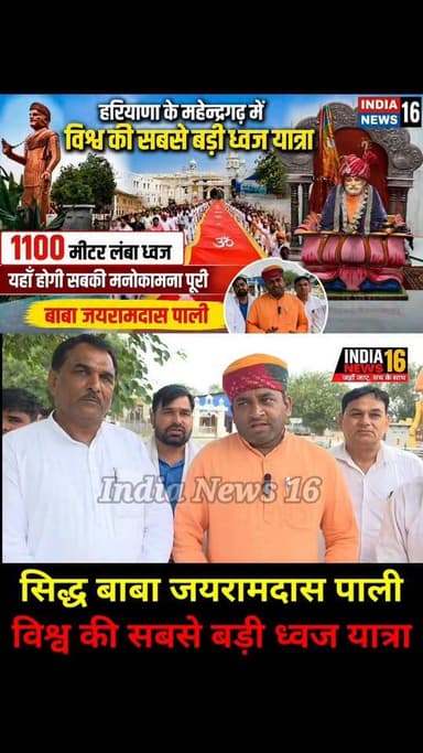 Haryana के महेन्द्रगढ़ में विश्व की सबसे बड़ी ध्वज यात्रा! 1100 मीटर लम्बा होगा ध्वज! #BabaJairamdas #jairamdas_baba_pali #indianews16 #shorts #viral #shortsfeed #news