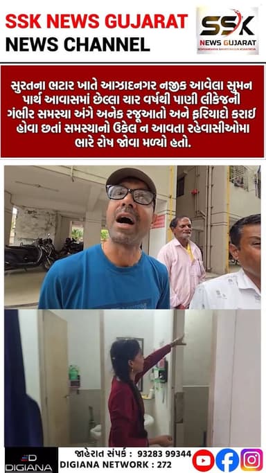 ભટાર સુમન પાર્થ આવાસમાં 4 વર્ષથી પાણી લીકેજથી રહેવાસીઓમાં ભારે રોષ
સુરતના ભટાર ખાતે આઝાદનગર નજીક આવેલા સુમન પાર્થ આવાસમાં છેલ્લા ચાર વર્ષથી પાણી લીકેજની ગંભીર સમસ્યા અંગે અનેક રજૂઆતો અને ફરિયાદો કરાઈ હોવા છતાં સમસ્યાનો ઉકેલ ન આવતા રહેવાસીઓમાં ભારે રોષ જોવા મળ્યો હતો..
.
.
.
.
.
.
.
.
#bhatar #azadnagar #water #leakage #problem #awas #people #angry #surat #ssknews