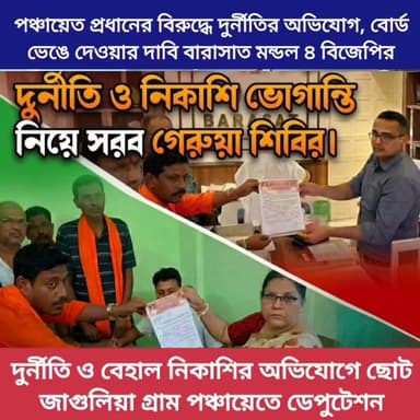 বারাসাত ১ নম্বর ব্লকে পঞ্চায়েত প্রধানের অনুপস্থিতি, আবাস যোজনায় দুর্নীতি ও কাটমানি নেওয়ার অভিযোগে উত্তাল এলাকা। বর্ষায় জলমগ্ন রাস্তা আর ভোগান্তির শেষ নেই বাসিন্দাদের। অবিলম্বে পঞ্চায়েত বোর্ড ভেঙে প্রশাসনিক হস্তক্ষেপে দাবি বিজেপির।
বিস্তারিত দেখুন প্রতিবেদনে।
#Barasat #BJP #SmallJagulia #Corruption #PublicIssues #BMGNewsBangla #North24Parganas