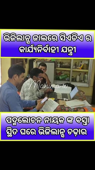 #ଯନ୍ତ୍ରୀ_ଘରେ_ଭିଜିଲାନ୍ସ_ଚଢାଉ
#ଭିଜିଲାନ୍ସ_ଜାଲରେ_ଫସିଲେ_ଯନ୍ତ୍ରୀ
ଆୟ ବର୍ହିଭୂତ ସମ୍ପତ୍ତି ଠୁଳ ଅଭିଯୋଗରେ ସମ୍ବଲପୁର କମାଣ୍ଡ ଏରିଆ ଡେଭଲପମେଣ୍ଟ ଅଥରିଟି (ସିଏଡିଏ)ର କାର୍ଯ୍ୟନିର୍ବାହୀ ଯନ୍ତ୍ରୀ ପଦ୍ମଲୋଚନ ନାୟକ ଭିଜିଲାନ୍ସ ଜାଲରେ ଫସିଛନ୍ତି।
#mahimatv #balasore #BASTA #newstoday #Update #OdishaNews