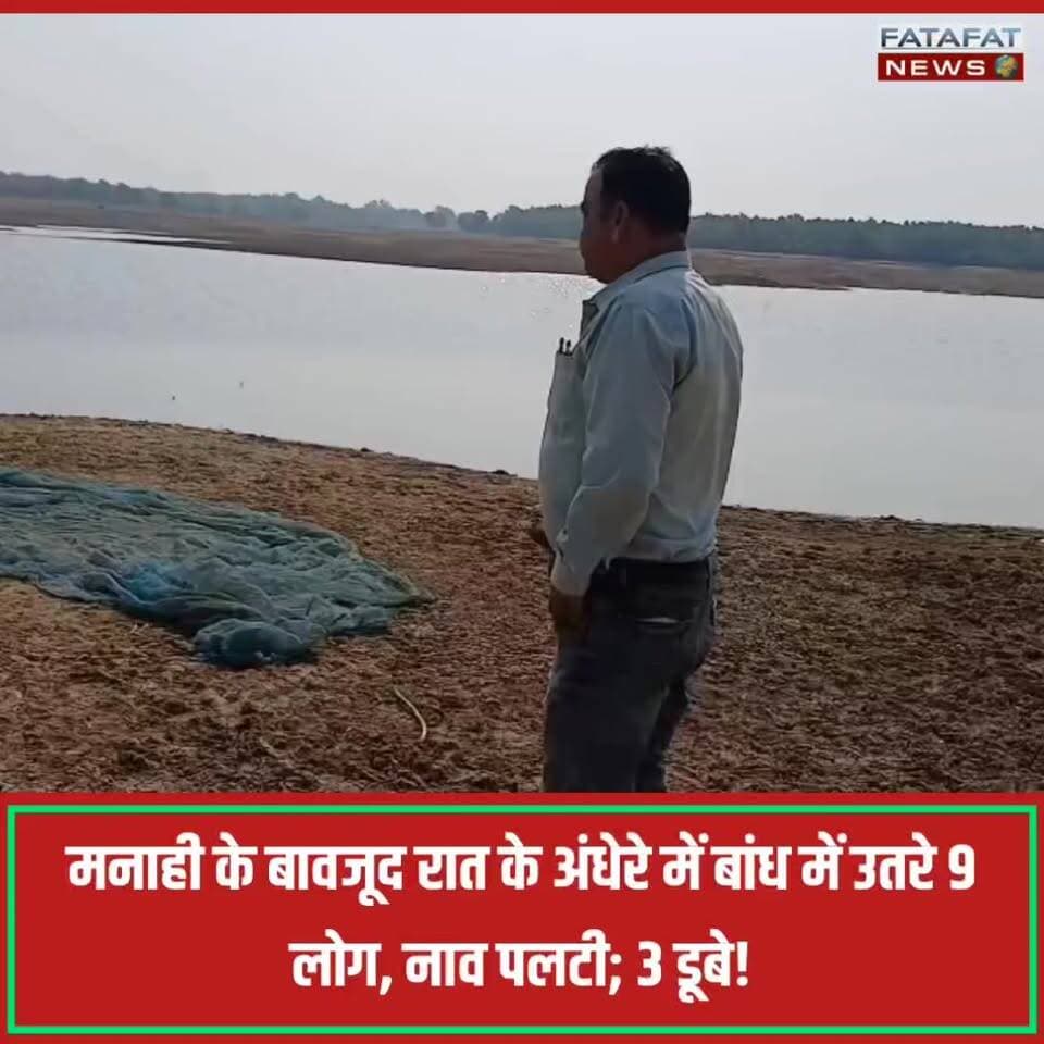 छत्तीसगढ़ के सूरजपुर जिले से एक दर्दनाक हादसे की खबर आ रही है। करंजी चौकी क्षेत्र के बतरा बांध में रात के अंधेरे में मछली पकड़ने गए 3 लोग पानी में डूब गए। नियमों के मुताबिक बांध में मछली पकड़ने पर पूरी तरह प्रतिबंध लागू था, जिसे ताक पर रखकर कुल 9 लोग नाव से बांध में उतरे थे। इसी दौरान नाव पलटने से यह बड़ा हादसा हो गया। बाकी लोग सुरक्षित हैं, लेकिन 3 लोग गहरे पानी में समा गए जिससे पूरे इलाके में हड़कंप मच गया है।
घटना की सूचना मिलते ही स्थानीय पुलिस और डीडीआरएफ (DDRF) की टीम तुरंत मौके पर पहुंच गई है। गोताखोरों की मदद से लापता लोगों की तलाश के लिए बड़े पैमाने पर रेस्क्यू ऑपरेशन चलाया जा रहा है। काफी समय बीत जाने के बाद भी अब तक डूबे हुए लोगों का कोई सुराग नहीं मिल पाया है। पुलिस प्रशासन मुस्तैदी से राहत कार्य में जुटा है और स्थानीय लोगों की भारी भीड़ भी मौके पर जमा है।
#SurajpurNews #Chhattisgarh #AccidentNews #RescueOperation #BreakingNews #SurajpurPolice #ChhattisgarhNews #FatafatNews