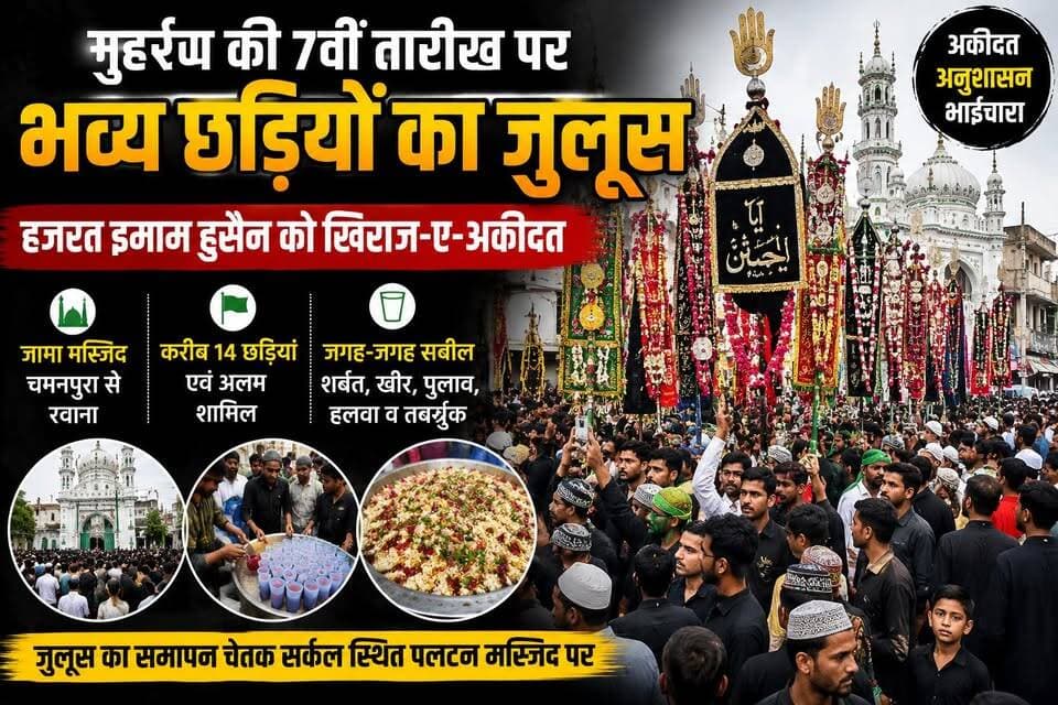 मुहर्रम माह की 7वीं तारीख पर पैगंबर-ए-इस्लाम के नवासे हजरत इमाम हुसैन एवं मैदान-ए-कर्बला के शहीदों की याद में मुस्लिम समाज द्वारा पारंपरिक छड़ियों का जुलूस निकाला गया। चमनपुरा स्थित जामा मस्जिद से शुरू हुआ यह जुलूस शहर के विभिन्न मार्गों से होकर चेतक सर्कल स्थित पलटन मस्जिद पहुंचा। जुलूस में 14 छड़ियां और अलम शामिल रहे। जगह-जगह सबीलों पर शर्बत, खीर, पुलाव, हलवा व तबर्रुक वितरित किया गया। पूरे आयोजन में अकीदत, अनुशासन और भाईचारे का संदेश देखने को मिला।
#Muharram #ImamHussain #Karbala #Muharram2026 #IslamicEvent #Procession #RajasthanNews #UdaipurNews #HindiNews #Brotherhood #udaipur