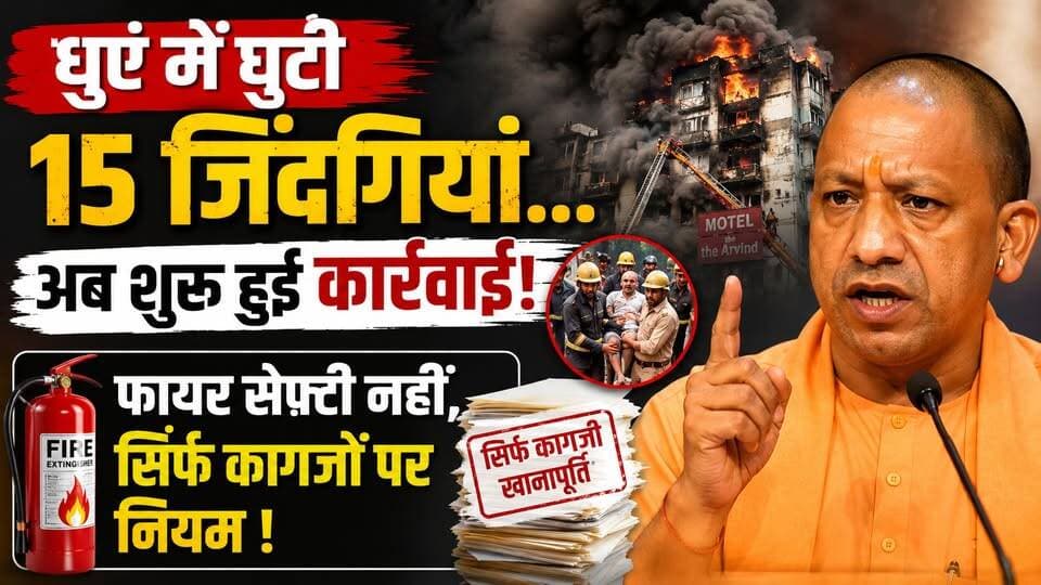 लखनऊ अग्निकांड: 15 मौतों के बाद कार्रवाई शुरू… अफसर सस्पेंड, लेकिन सिस्टम की लापरवाही अब भी “जिंदा”
.
.
#LucknowFire #BreakingNews #UPNews #viralnews #firesafety #SystemFailure #GovernmentAction #accountability #trendingnow #NewsAlert